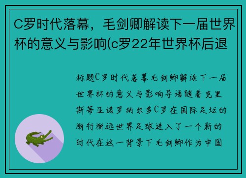 C罗时代落幕，毛剑卿解读下一届世界杯的意义与影响(c罗22年世界杯后退游)