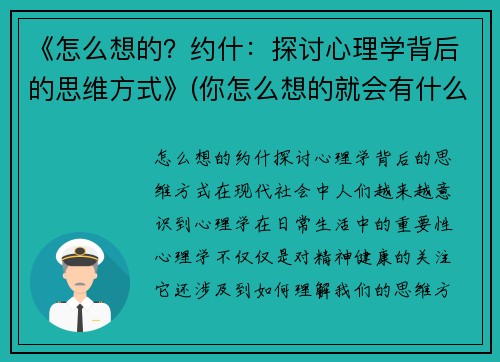 《怎么想的？约什：探讨心理学背后的思维方式》(你怎么想的就会有什么结果的效应)