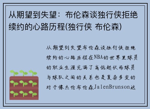 从期望到失望：布伦森谈独行侠拒绝续约的心路历程(独行侠 布伦森)