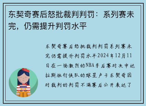 东契奇赛后怒批裁判判罚：系列赛未完，仍需提升判罚水平