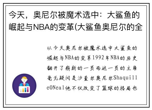 今天，奥尼尔被魔术选中：大鲨鱼的崛起与NBA的变革(大鲨鱼奥尼尔的全名)