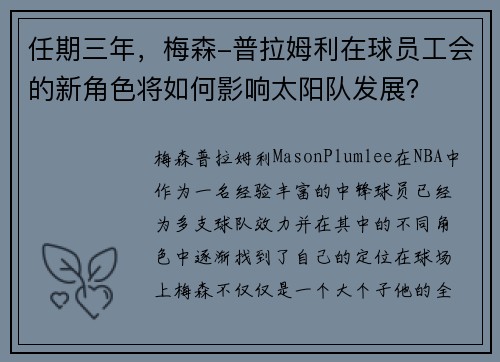 任期三年，梅森-普拉姆利在球员工会的新角色将如何影响太阳队发展？