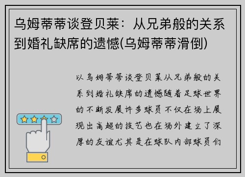 乌姆蒂蒂谈登贝莱：从兄弟般的关系到婚礼缺席的遗憾(乌姆蒂蒂滑倒)