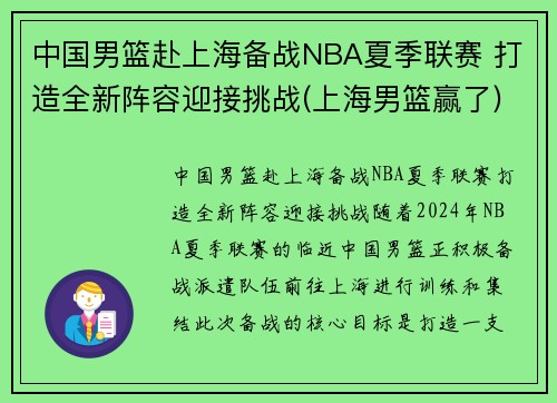 中国男篮赴上海备战NBA夏季联赛 打造全新阵容迎接挑战(上海男篮赢了)