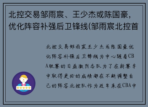 北控交易邹雨宸、王少杰或陈国豪，优化阵容补强后卫锋线(邹雨宸北控首秀砍12分8板 末节送任骏威追身大帽)