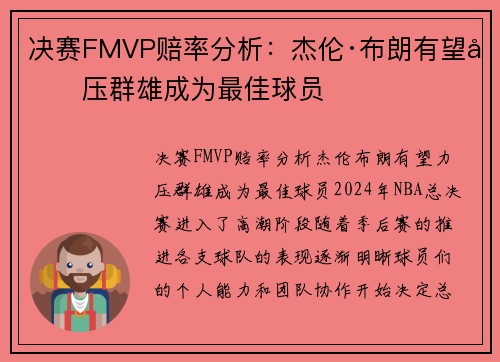 决赛FMVP赔率分析：杰伦·布朗有望力压群雄成为最佳球员