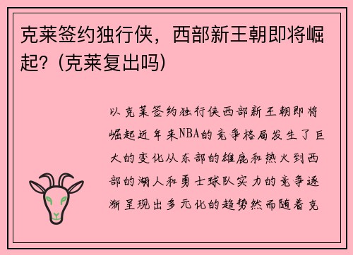 克莱签约独行侠，西部新王朝即将崛起？(克莱复出吗)