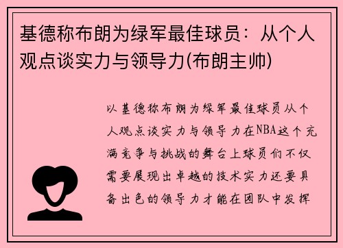 基德称布朗为绿军最佳球员：从个人观点谈实力与领导力(布朗主帅)