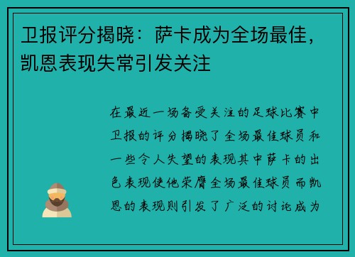 卫报评分揭晓：萨卡成为全场最佳，凯恩表现失常引发关注