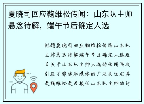 夏晓司回应鞠维松传闻：山东队主帅悬念待解，端午节后确定人选