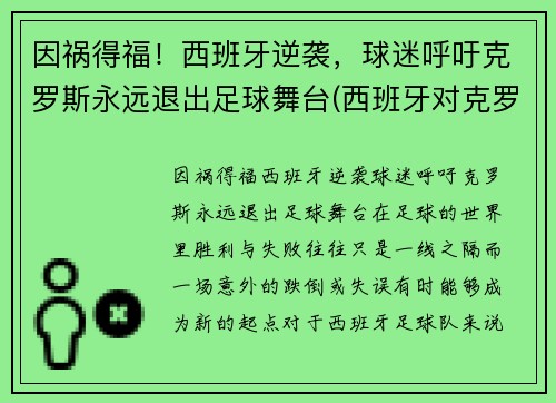 因祸得福！西班牙逆袭，球迷呼吁克罗斯永远退出足球舞台(西班牙对克罗地亚进球集锦)