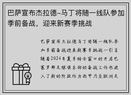 巴萨宣布杰拉德-马丁将随一线队参加季前备战，迎来新赛季挑战