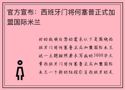 官方宣布：西班牙门将何塞普正式加盟国际米兰