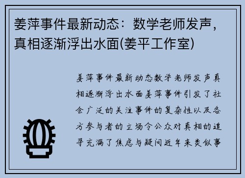 姜萍事件最新动态：数学老师发声，真相逐渐浮出水面(姜平工作室)