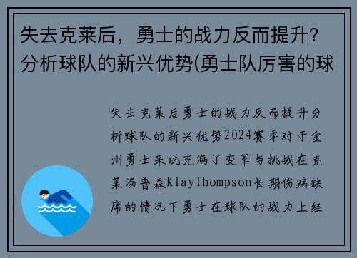 失去克莱后，勇士的战力反而提升？分析球队的新兴优势(勇士队厉害的球员)