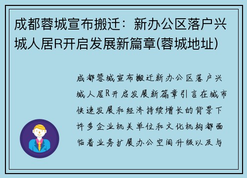 成都蓉城宣布搬迁：新办公区落户兴城人居R开启发展新篇章(蓉城地址)