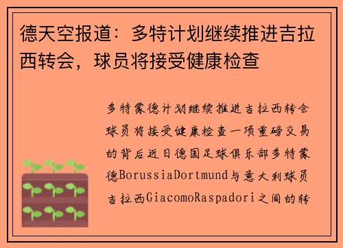 德天空报道：多特计划继续推进吉拉西转会，球员将接受健康检查