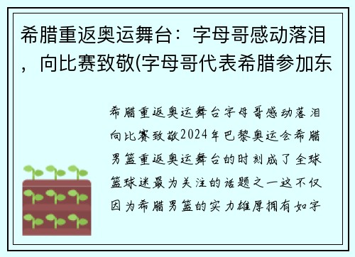 希腊重返奥运舞台：字母哥感动落泪，向比赛致敬(字母哥代表希腊参加东京奥运会吗)