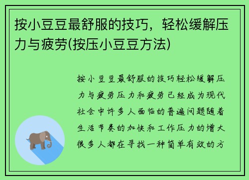 按小豆豆最舒服的技巧，轻松缓解压力与疲劳(按压小豆豆方法)