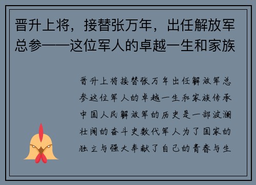 晋升上将，接替张万年，出任解放军总参——这位军人的卓越一生和家族传承