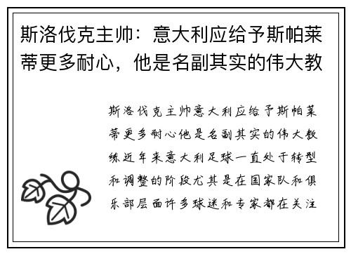 斯洛伐克主帅：意大利应给予斯帕莱蒂更多耐心，他是名副其实的伟大教练