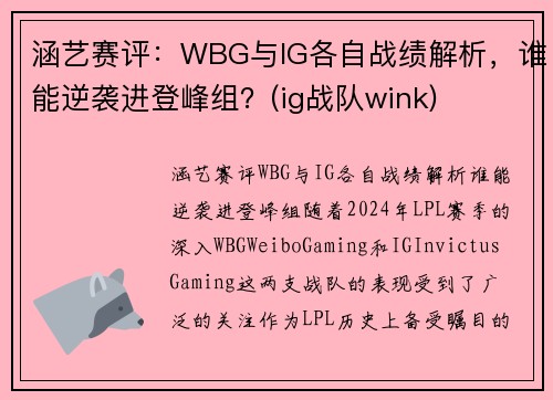 涵艺赛评：WBG与IG各自战绩解析，谁能逆袭进登峰组？(ig战队wink)