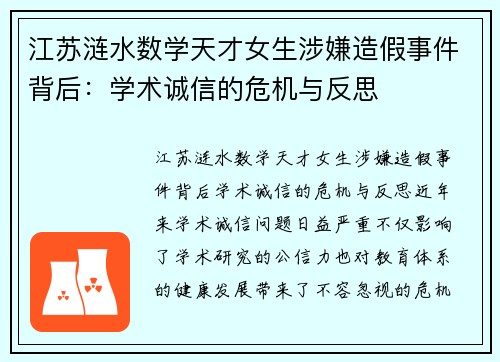 江苏涟水数学天才女生涉嫌造假事件背后：学术诚信的危机与反思