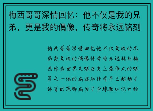 梅西哥哥深情回忆：他不仅是我的兄弟，更是我的偶像，传奇将永远铭刻