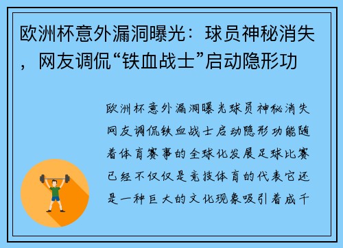 欧洲杯意外漏洞曝光：球员神秘消失，网友调侃“铁血战士”启动隐形功能