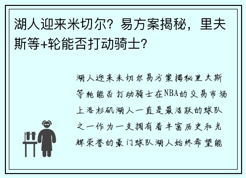 湖人迎来米切尔？易方案揭秘，里夫斯等+轮能否打动骑士？