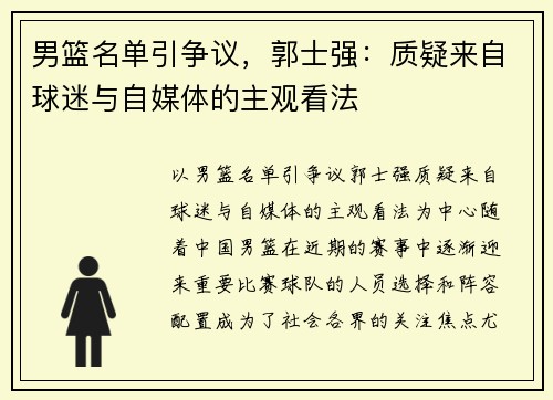 男篮名单引争议，郭士强：质疑来自球迷与自媒体的主观看法