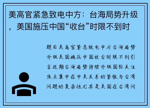 美高官紧急致电中方：台海局势升级，美国施压中国“收台”时限不到时