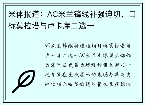 米体报道：AC米兰锋线补强迫切，目标莫拉塔与卢卡库二选一