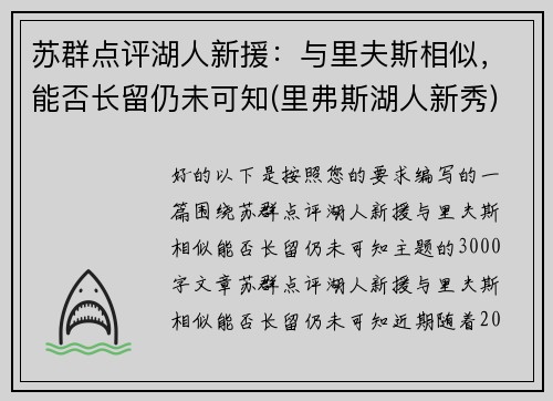 苏群点评湖人新援：与里夫斯相似，能否长留仍未可知(里弗斯湖人新秀)