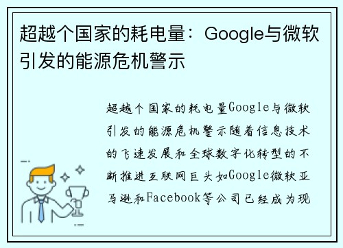 超越个国家的耗电量：Google与微软引发的能源危机警示