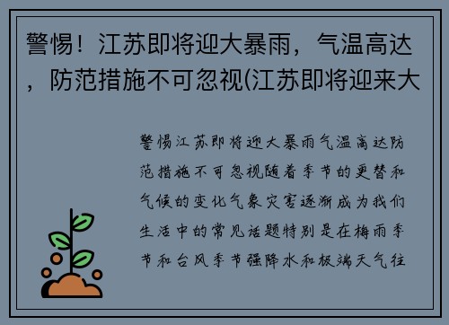 警惕！江苏即将迎大暴雨，气温高达，防范措施不可忽视(江苏即将迎来大暴雨)