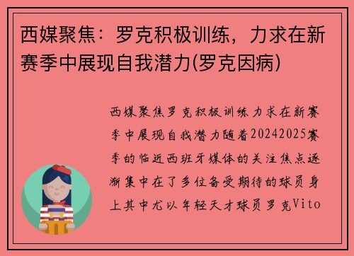 西媒聚焦：罗克积极训练，力求在新赛季中展现自我潜力(罗克因病)