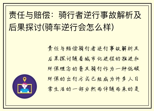 责任与赔偿：骑行者逆行事故解析及后果探讨(骑车逆行会怎么样)