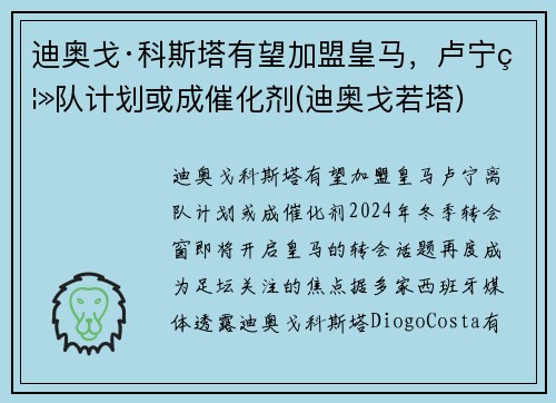 迪奥戈·科斯塔有望加盟皇马，卢宁离队计划或成催化剂(迪奥戈若塔)