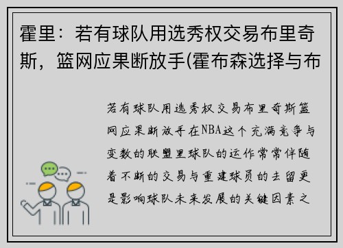 霍里：若有球队用选秀权交易布里奇斯，篮网应果断放手(霍布森选择与布里丹选择)