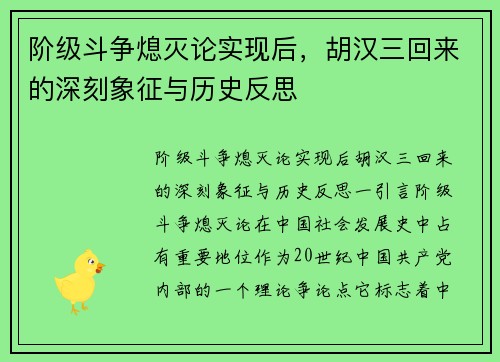 阶级斗争熄灭论实现后，胡汉三回来的深刻象征与历史反思