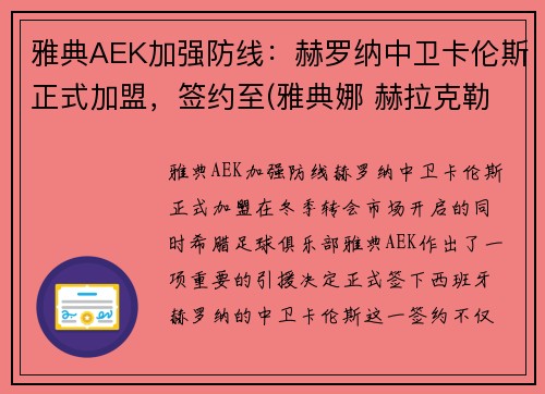 雅典AEK加强防线：赫罗纳中卫卡伦斯正式加盟，签约至(雅典娜 赫拉克勒斯)