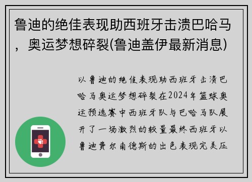 鲁迪的绝佳表现助西班牙击溃巴哈马，奥运梦想碎裂(鲁迪盖伊最新消息)