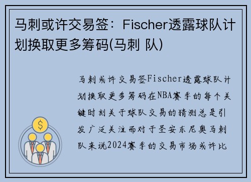 马刺或许交易签：Fischer透露球队计划换取更多筹码(马刺 队)