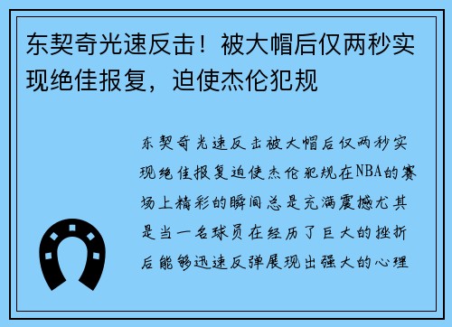东契奇光速反击!被大帽后仅两秒实现绝佳报复,迫使杰伦犯规
