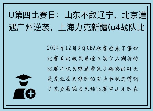 U第四比赛日:山东不敌辽宁,北京遭遇广州逆袭,上海力克新疆(u4战队比赛视频)