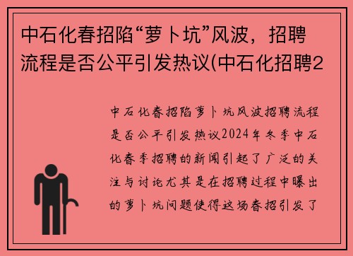 中石化春招陷“萝卜坑”风波,招聘流程是否公平引发热议(中石化招聘2021年招聘信息)