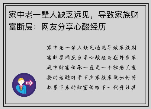 家中老一辈人缺乏远见,导致家族财富断层:网友分享心酸经历
