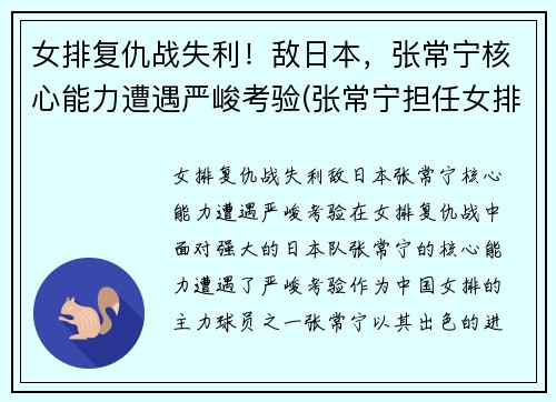女排复仇战失利!敌日本,张常宁核心能力遭遇严峻考验(张常宁担任女排队长)