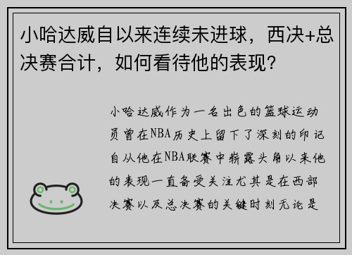 小哈达威自以来连续未进球,西决+总决赛合计,如何看待他的表现?